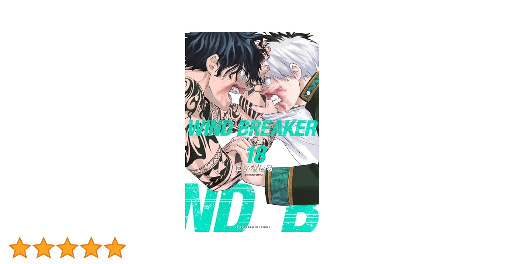 WIND BREAKER(18) (少年マガジンKC) | にい さとる |本 | 通販